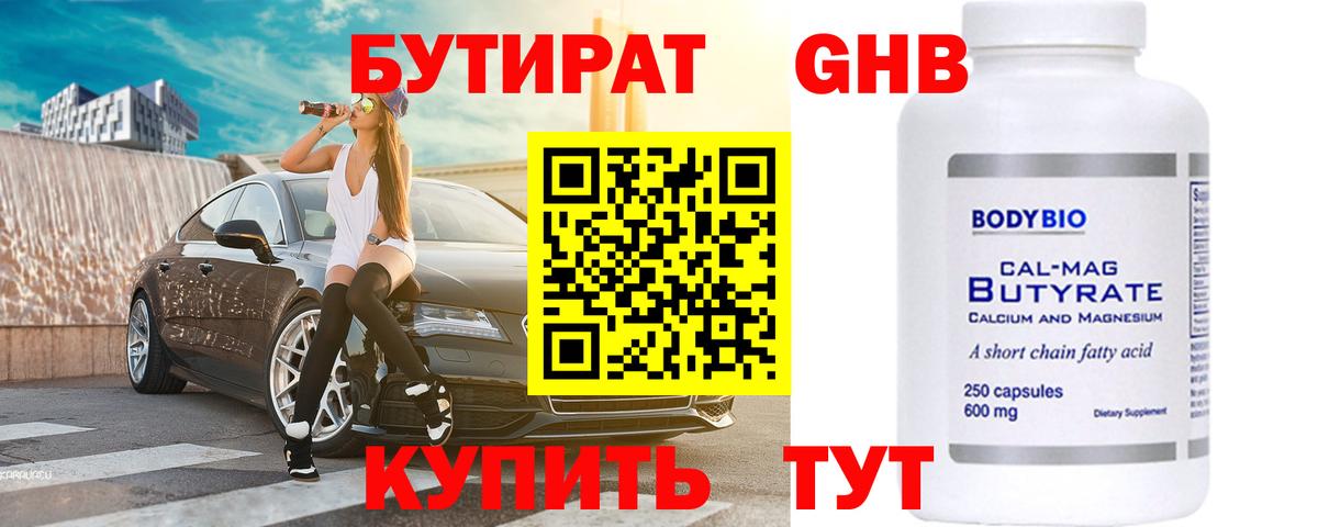 Бутират 1.4BDO Лосино-Петровский