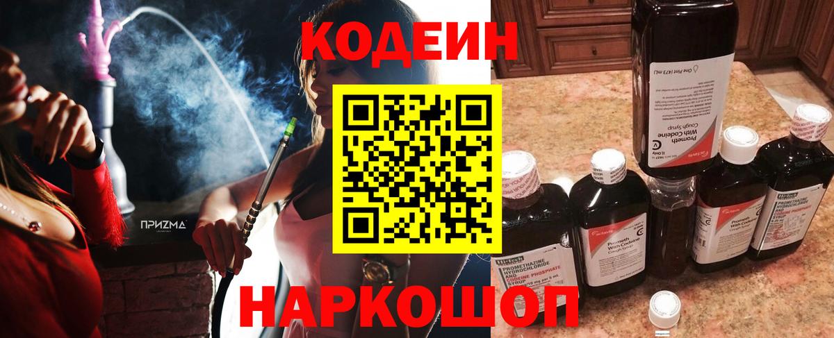 Кодеин напиток Lean (лин) Лосино-Петровский